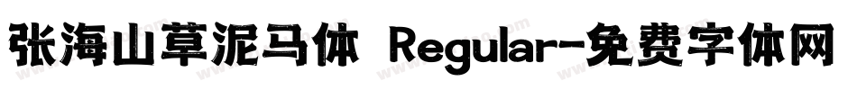 张海山草泥马体 Regular字体转换